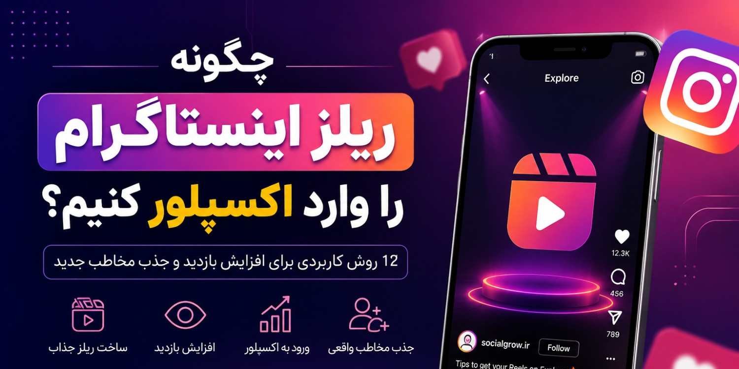 ورود ریلز به اکسپلور؛ ۱۲ روش افزایش بازدید اینستاگرام