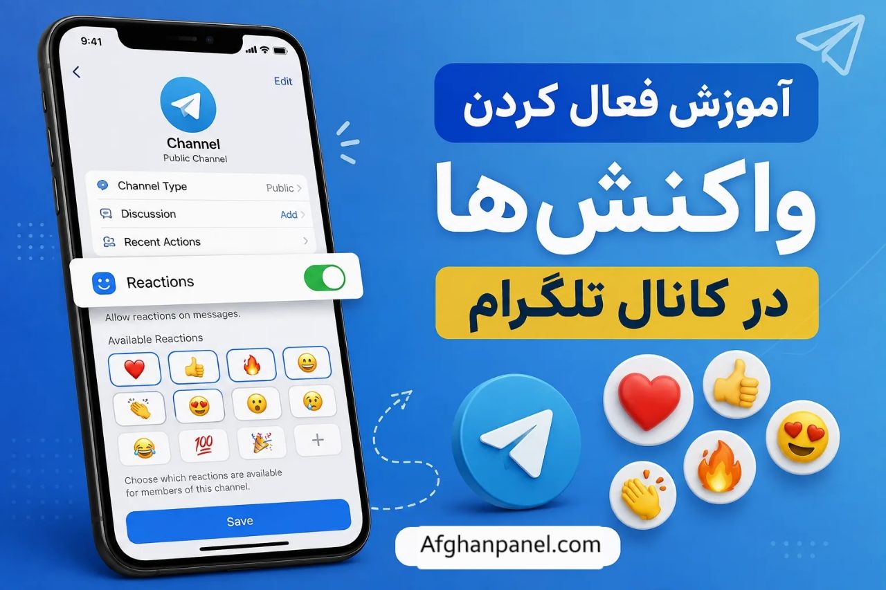 آموزش فعال کردن واکنش‌ها در کانال تلگرام