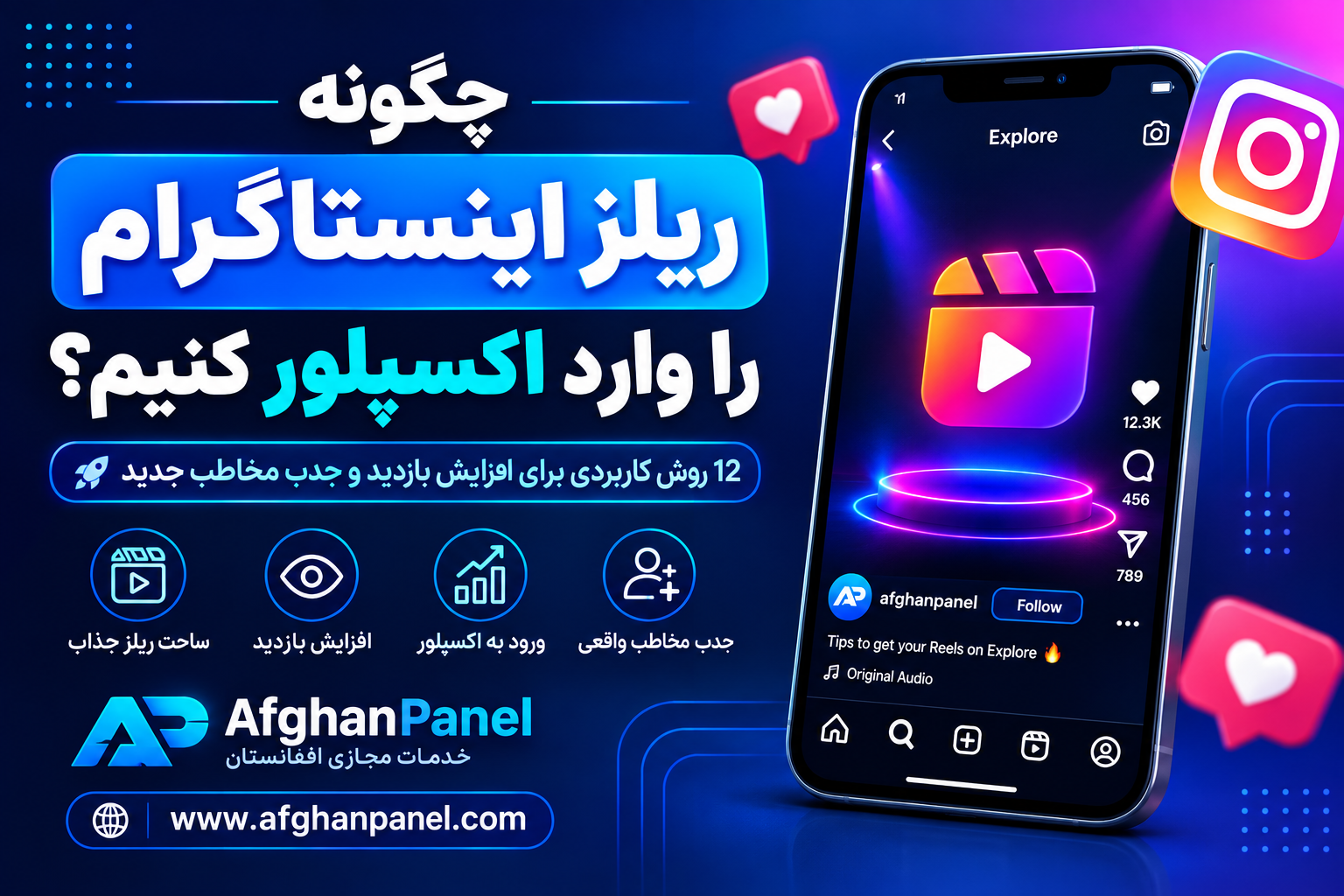 ورود ریلز به اکسپلور؛ ۱۲ روش افزایش بازدید اینستاگرام