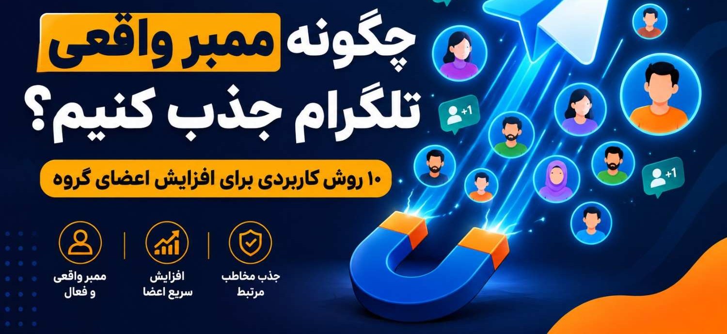 ممبر واقعی تلگرام؛ ۱۰ روش افزایش اعضای گروه