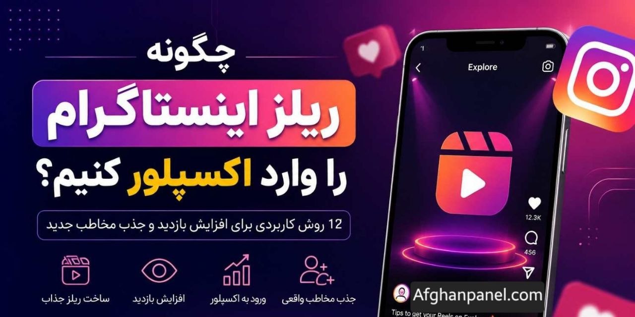 ورود ریلز به اکسپلور؛ ۱۲ روش افزایش بازدید اینستاگرام