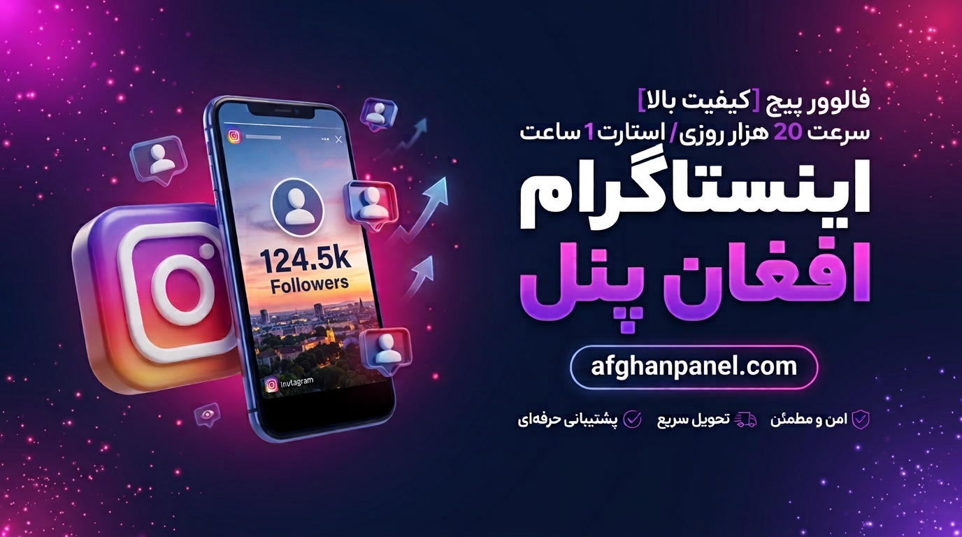 فالوور پیج / سرعت 20 هزار روزی / استارت 1 ساعت