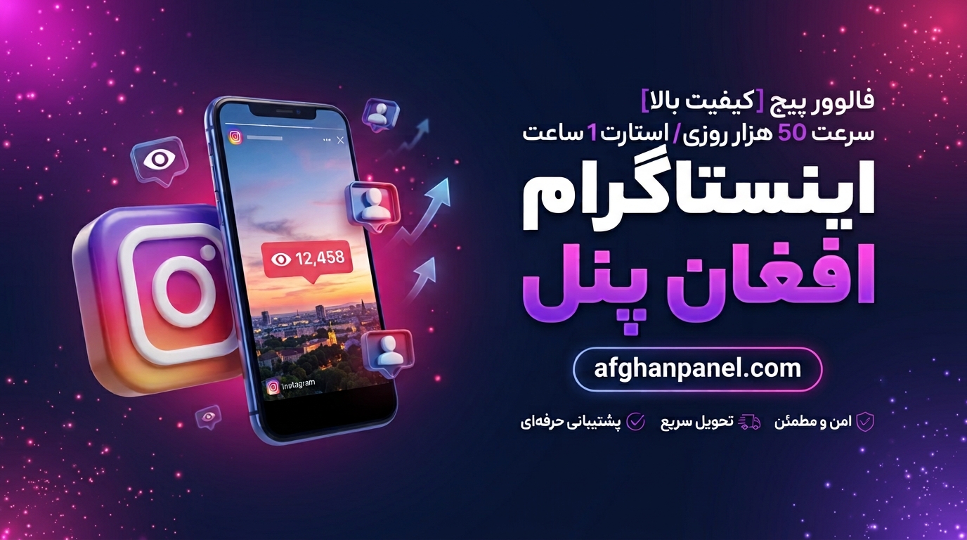 فالوور پیج [کیفیت بالا] / سرعت 50 هزار روزی / استارت 1 ساعت