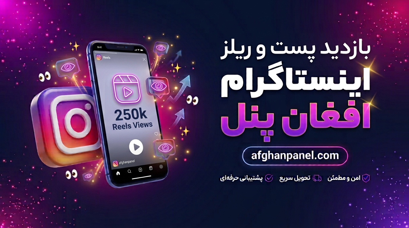 بازدید پست و ریلز اینستاگرام