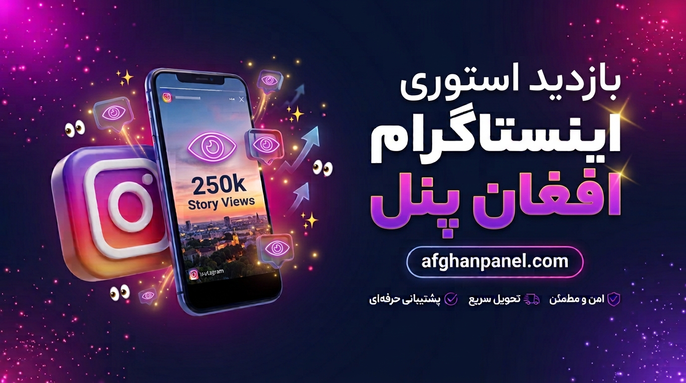 بازدید استوری اینستاگرام