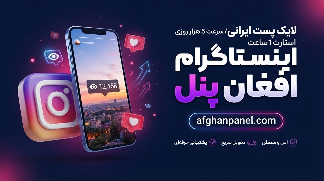 لایک پست ایرانی / سرعت 5 هزار روزی / استارت 1 ساعت