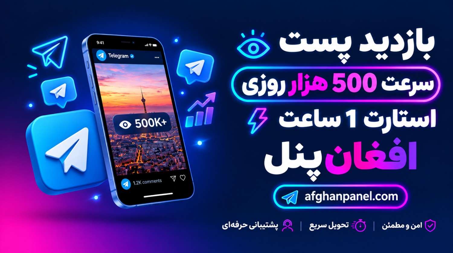 بازدید پست / سرعت 500 هزار روزی / استارت 1 ساعت