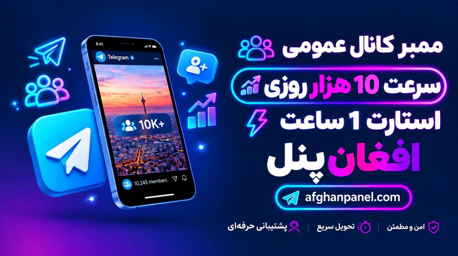 ممبر کانال عمومی / سرعت 10 هزار روزی / استارت 1 ساعت