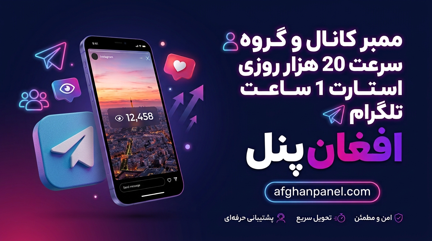 ممبر کانال و گروه / سرعت 20 هزار روزی / استارت 1 ساعت