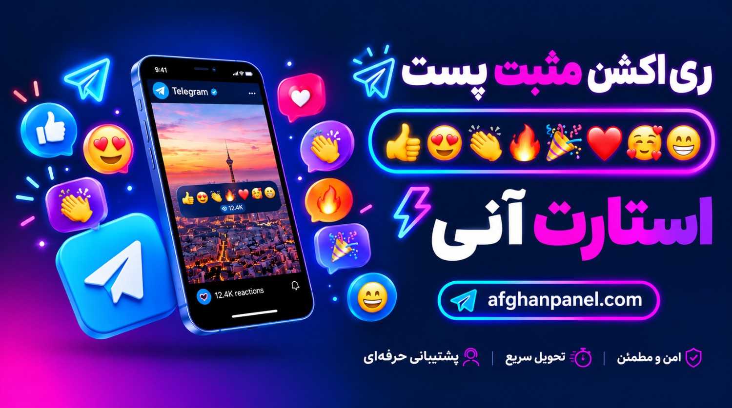 ری اکشن مثبت پست [👍 😍 👏🔥 🎉 ❤️🥰😁] / استارت آنی